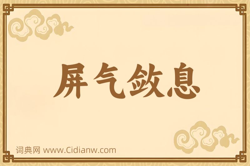 成语屏气敛息图片