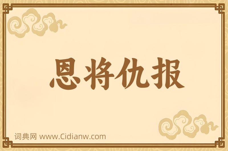 成语恩将仇报图片