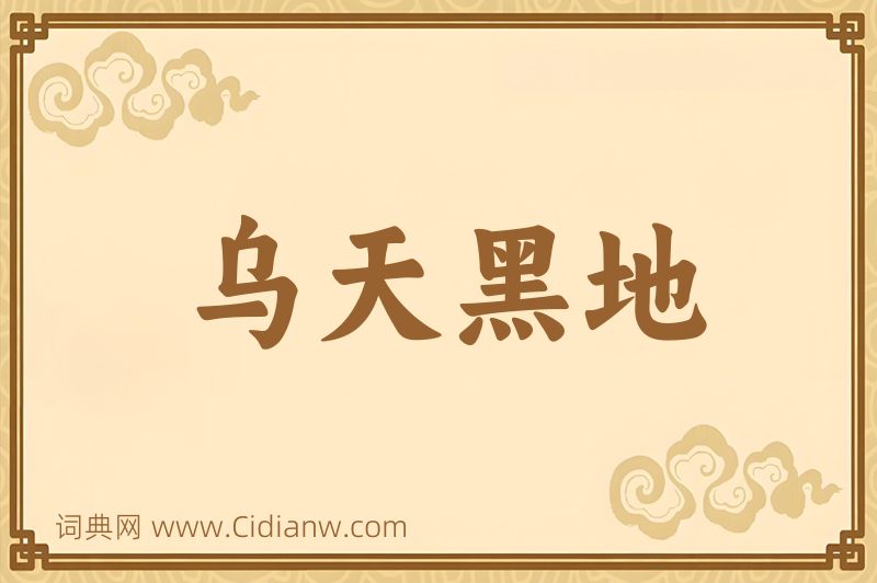 成语乌天黑地图片