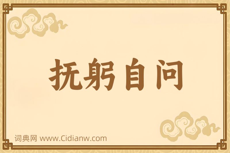 成语抚躬自问图片