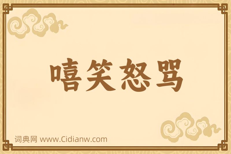 成语嘻笑怒骂图片