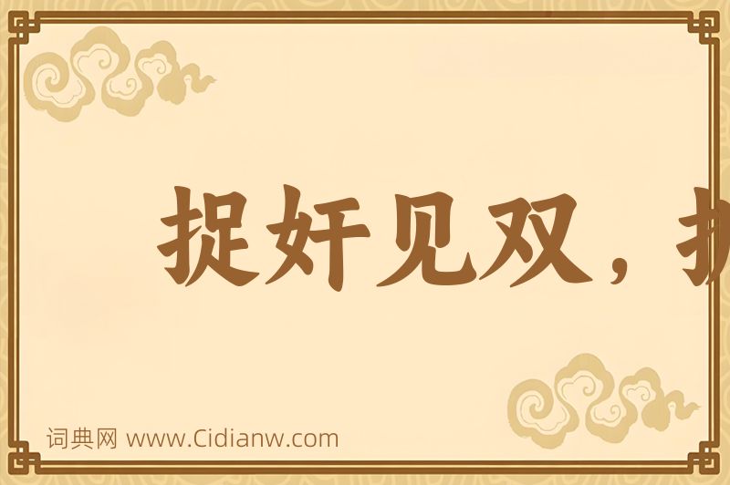 成语捉奸见双，抓贼见赃图片