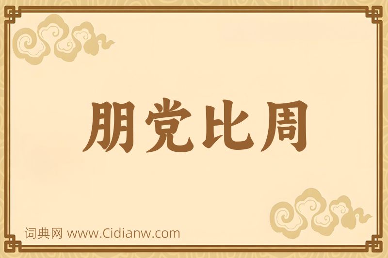 成语朋党比周图片