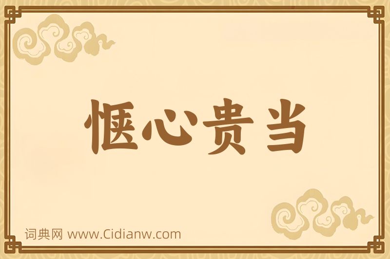 成语惬心贵当图片