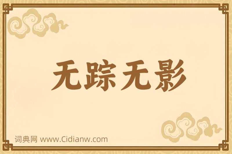 成语无踪无影图片