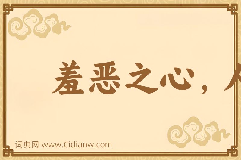 成语羞恶之心，人皆有之图片