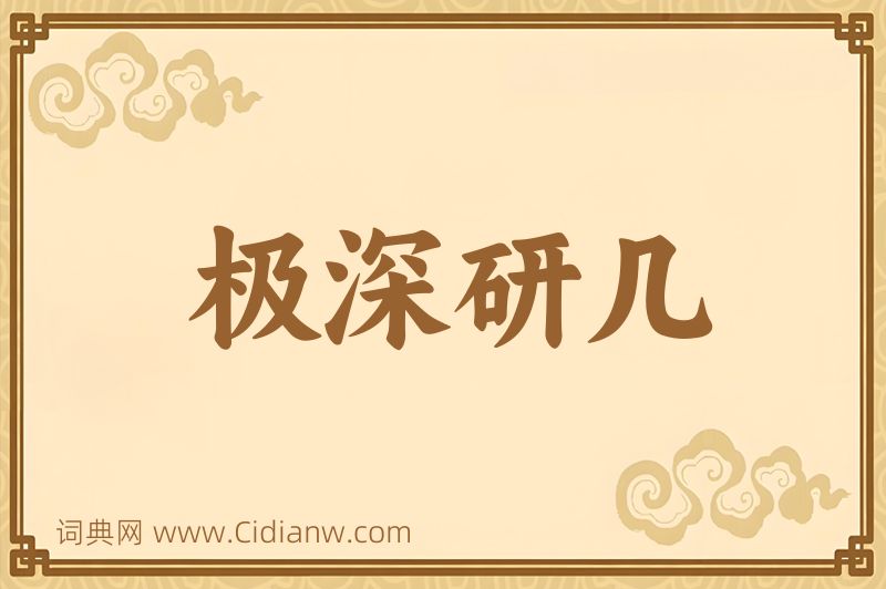 成语极深研几图片