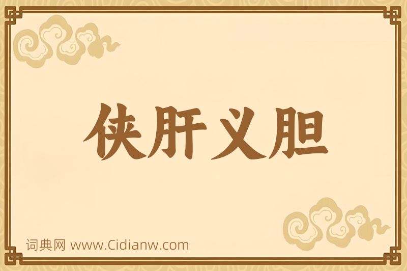 成语侠肝义胆图片