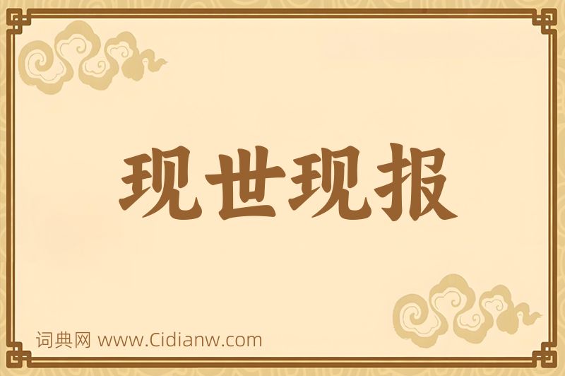 成语现世现报图片