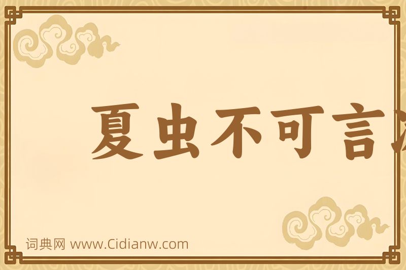 成语夏虫不可言冰图片