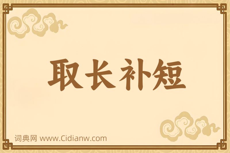 成语取长补短图片