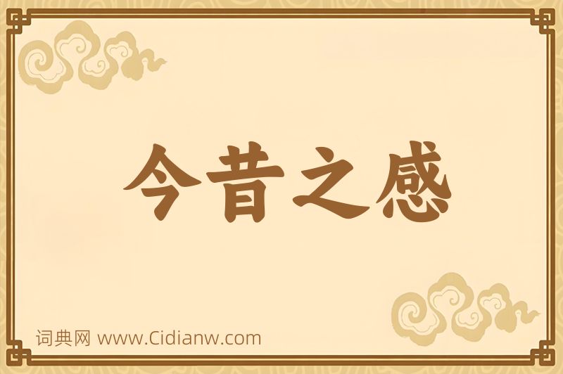 成语今昔之感图片