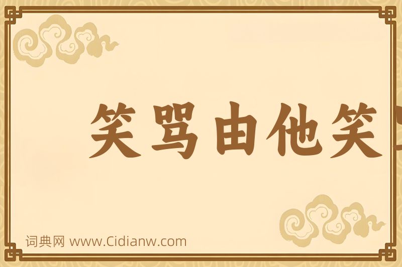 成语笑骂由他笑骂，好官我自为之图片