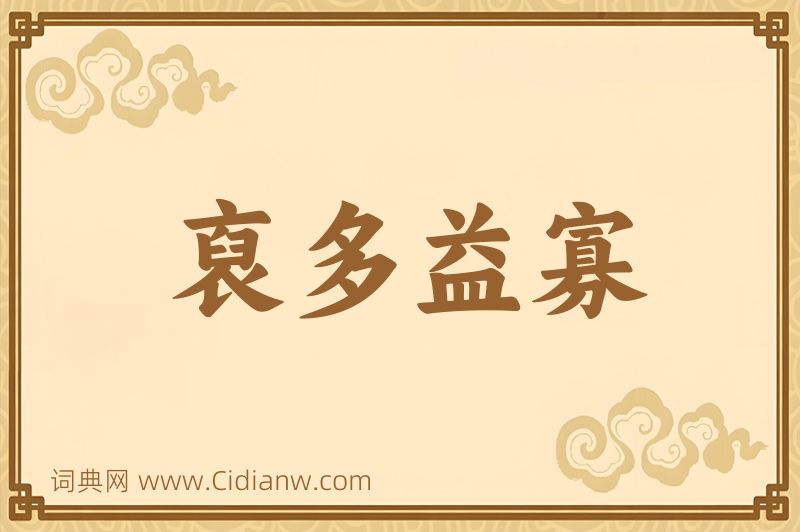 成语裒多益寡图片