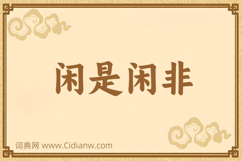 成语闲是闲非图片