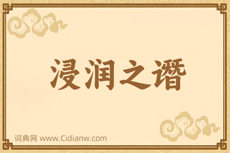 成语浸润之谮图片