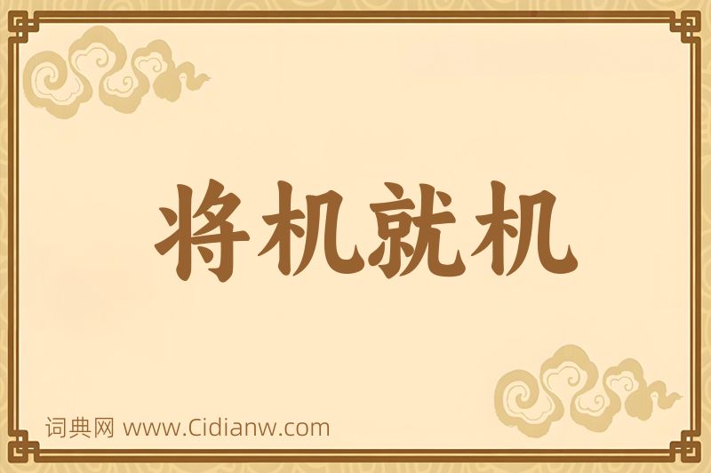 成语将机就机图片