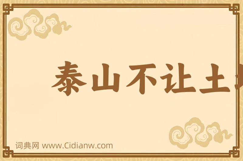 成语泰山不让土壤，故能成其大图片