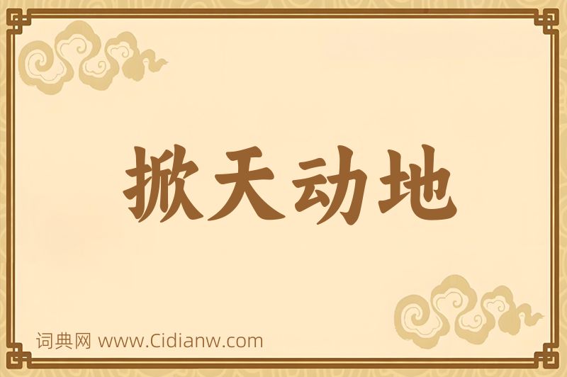 成语掀天动地图片