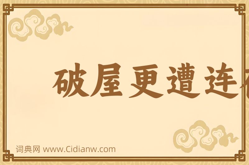 成语破屋更遭连夜雨，漏船又遭打头风图片