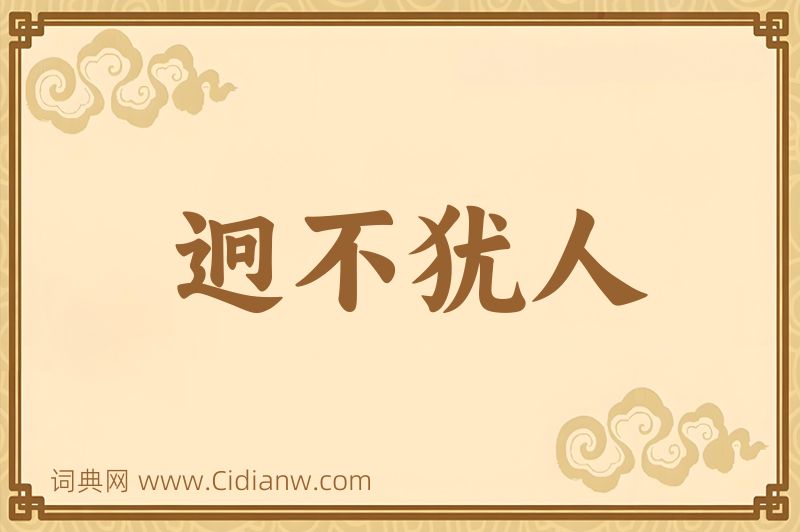 成语迥不犹人图片