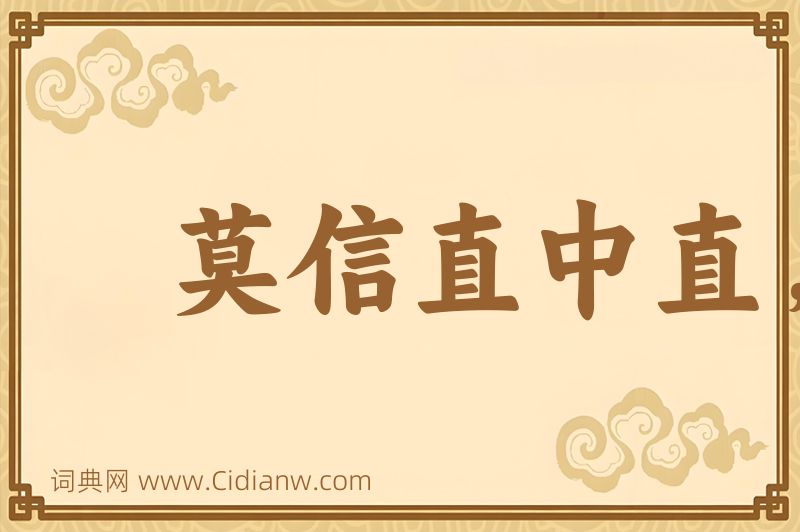 成语莫信直中直，须防人不仁图片