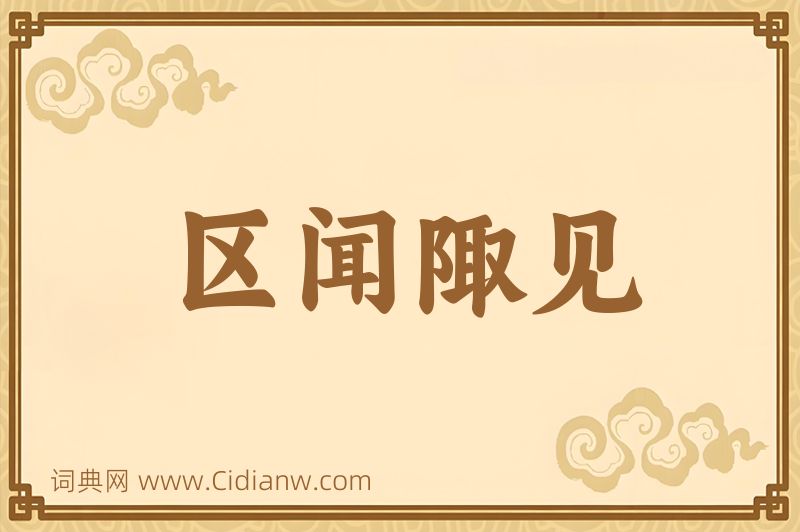 成语区闻陬见图片