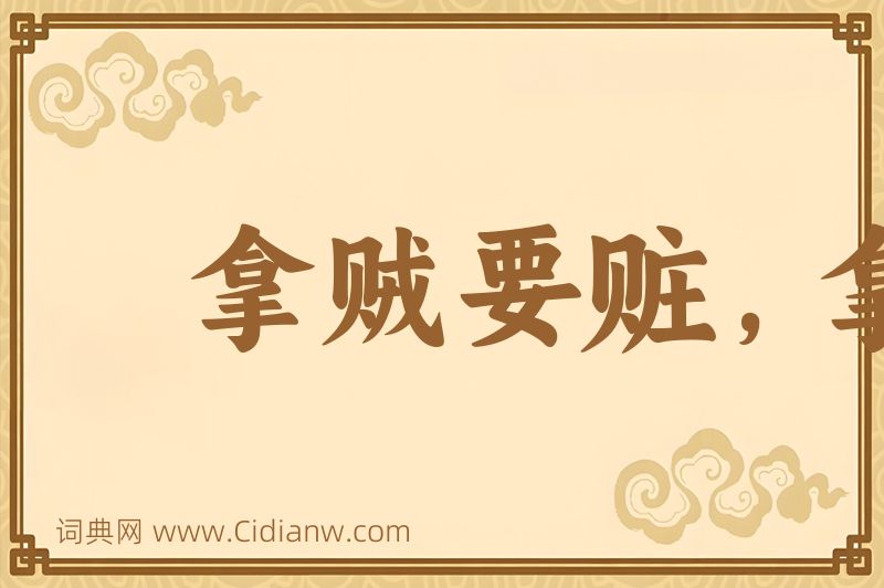 成语拿贼要赃，拿奸要双图片