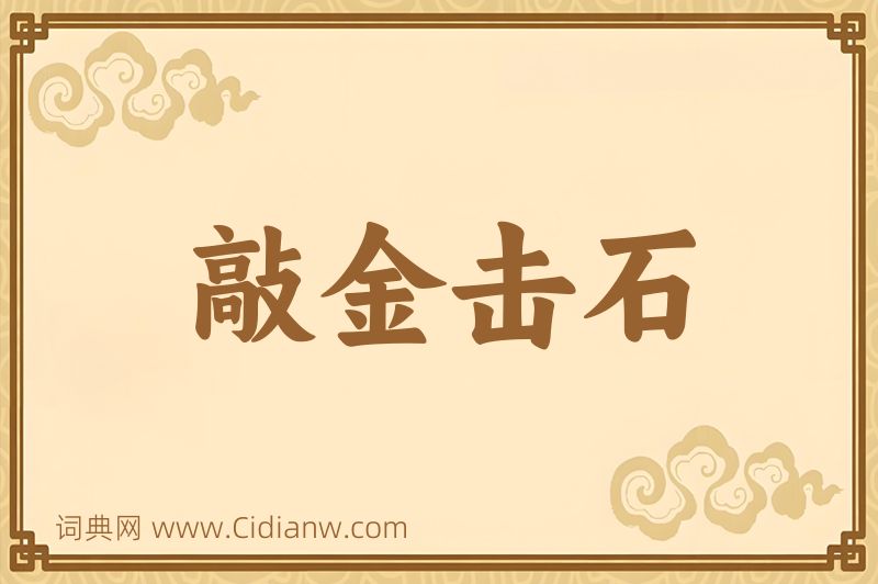 成语敲金击石图片