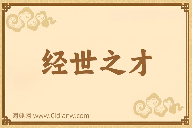 成语经世之才图片