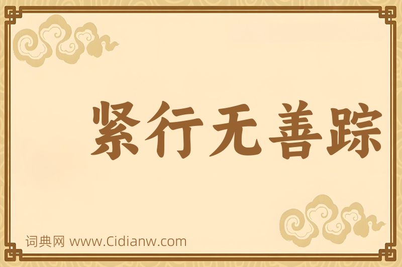 成语紧行无善踪图片