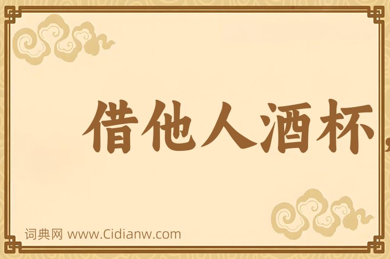 成语借他人酒杯，浇自己块垒图片