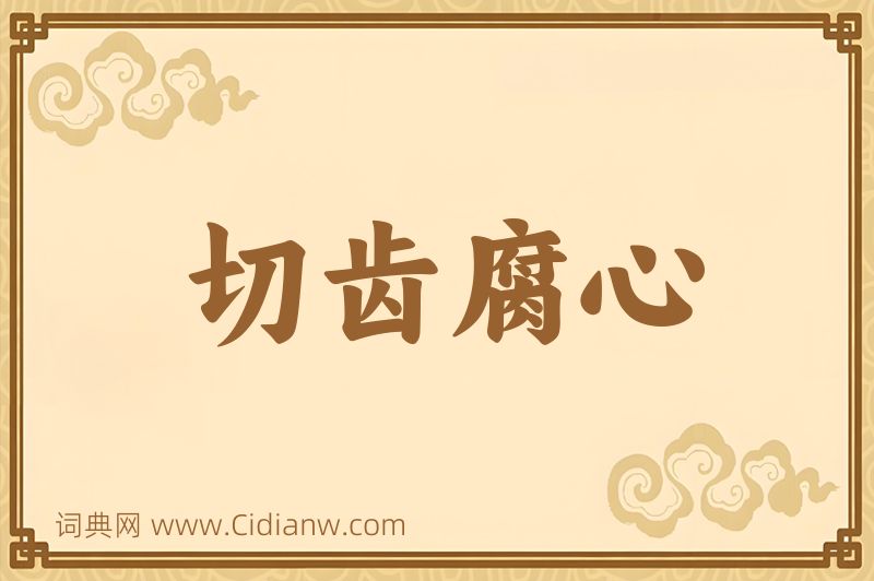 成语切齿腐心图片