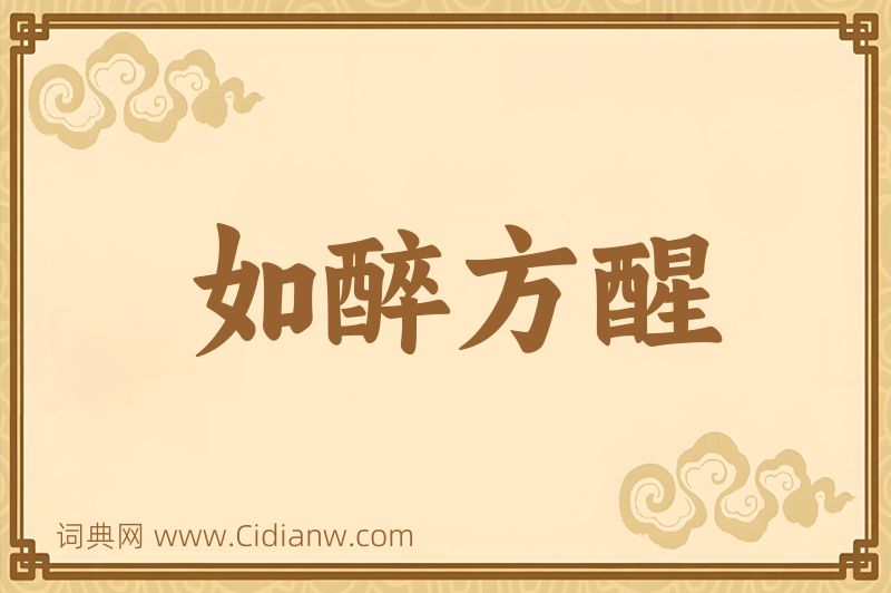 成语如醉方醒图片