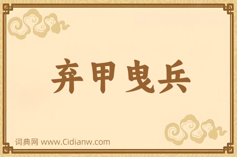 成语弃甲曳兵图片