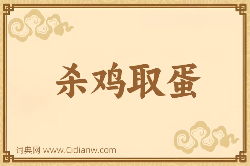 成语杀鸡取蛋图片