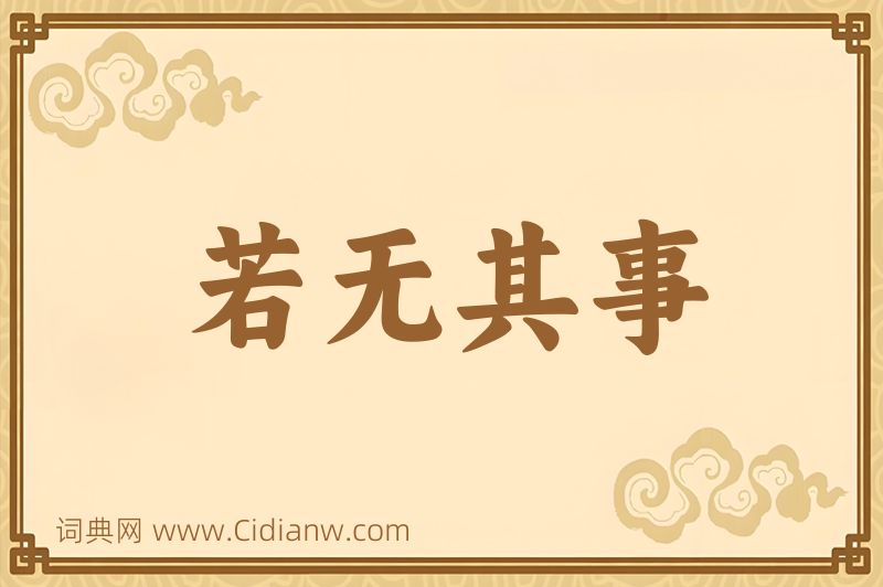 成语若无其事图片