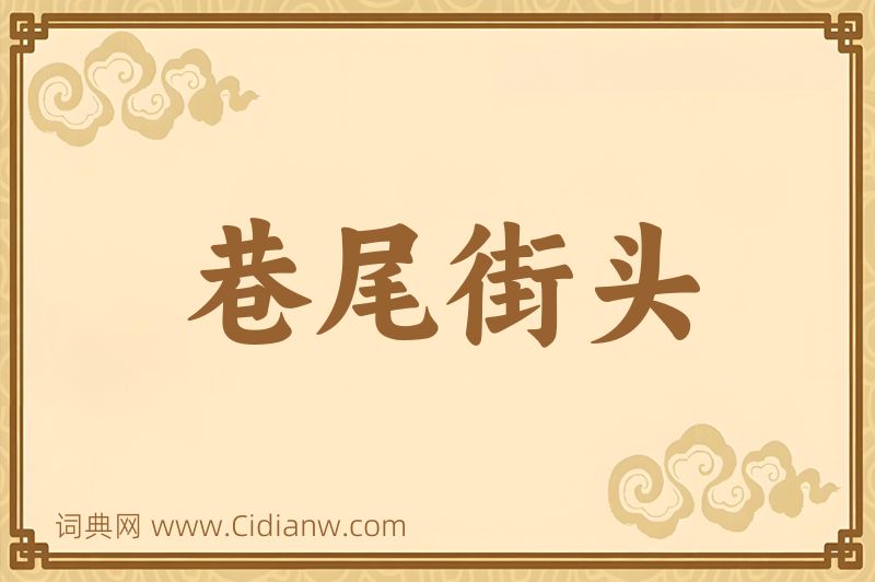 成语巷尾街头图片