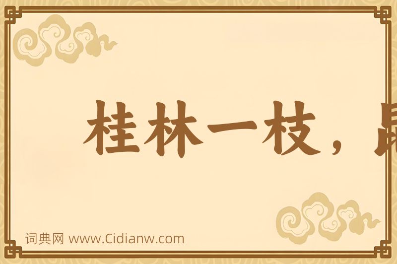 成语桂林一枝，昆山片玉图片