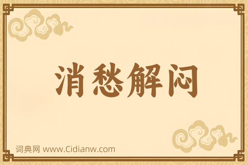 成语消愁解闷图片