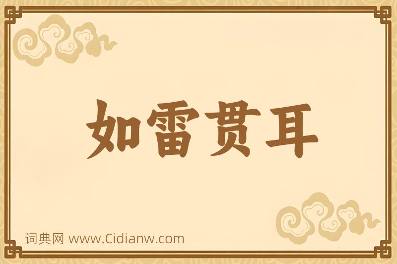 成语如雷贯耳图片