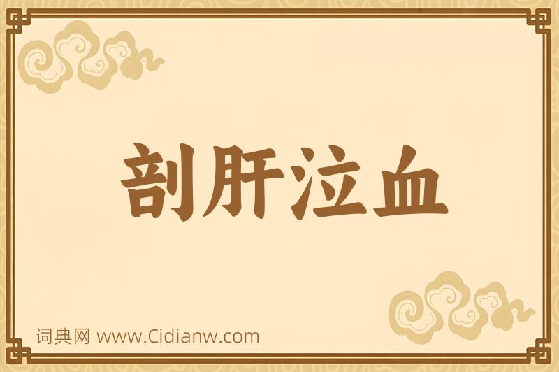 成语剖肝泣血图片