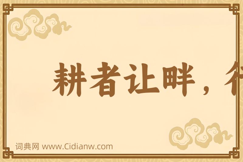 成语耕者让畔，行者让路图片