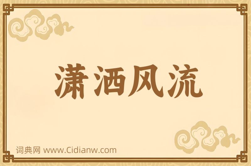 成语潇洒风流图片