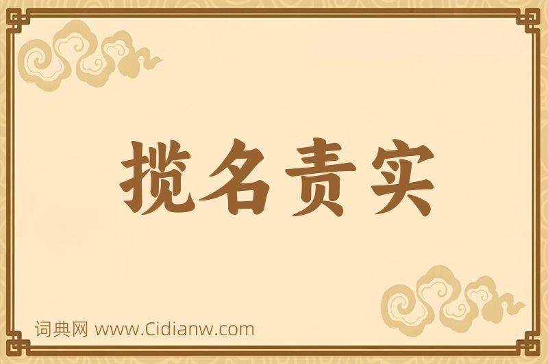 成语揽名责实图片