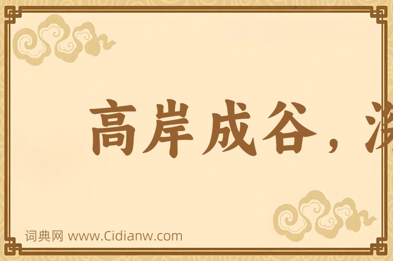 成语高岸成谷，深谷为陵图片