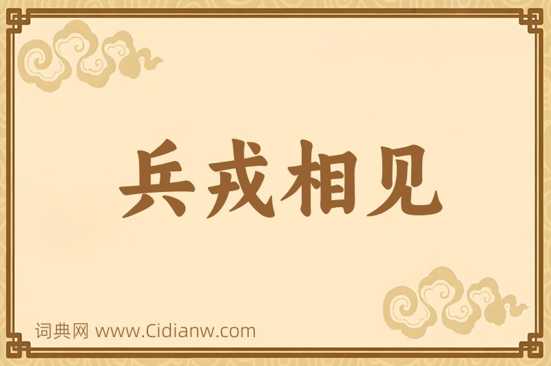 成语兵戎相见图片