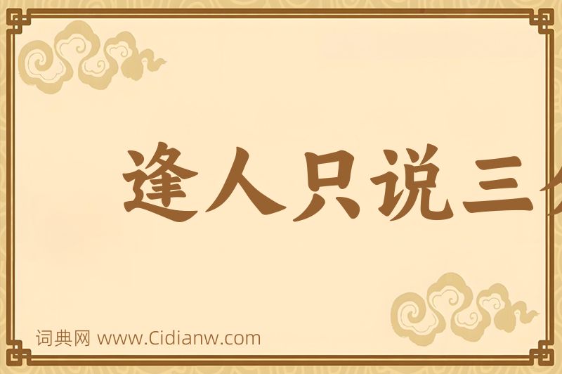 成语逢人只说三分话图片