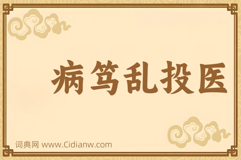 成语病笃乱投医图片