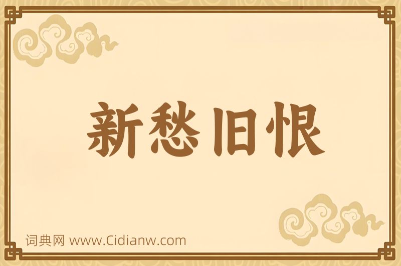 成语新愁旧恨图片